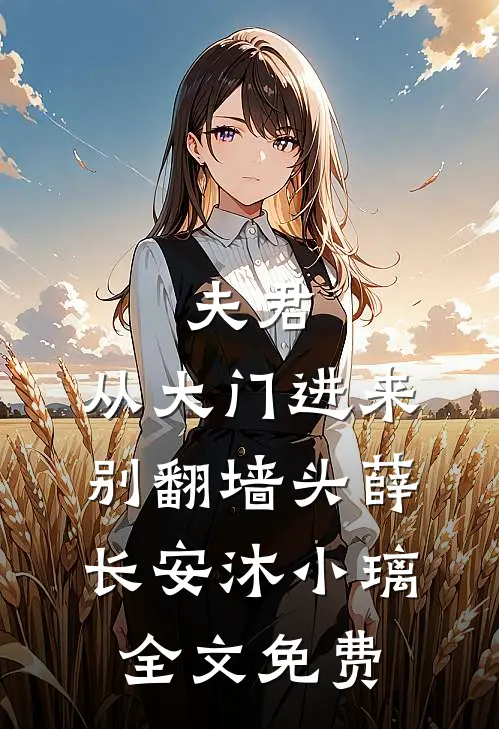 春风未尽负西窗全本