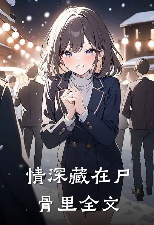 情深藏在尸骨里全文