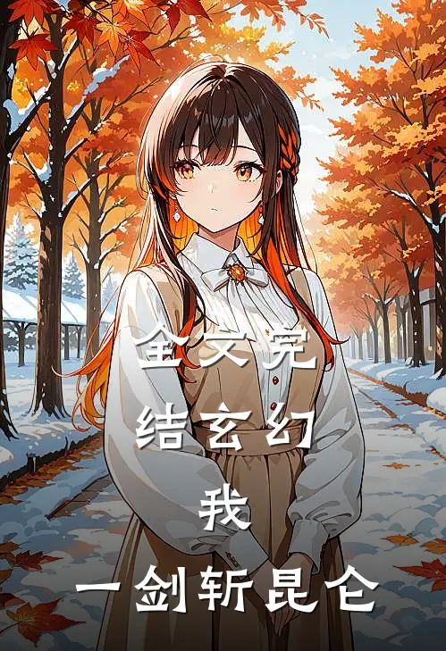 全文完结玄幻：我，一剑斩昆仑