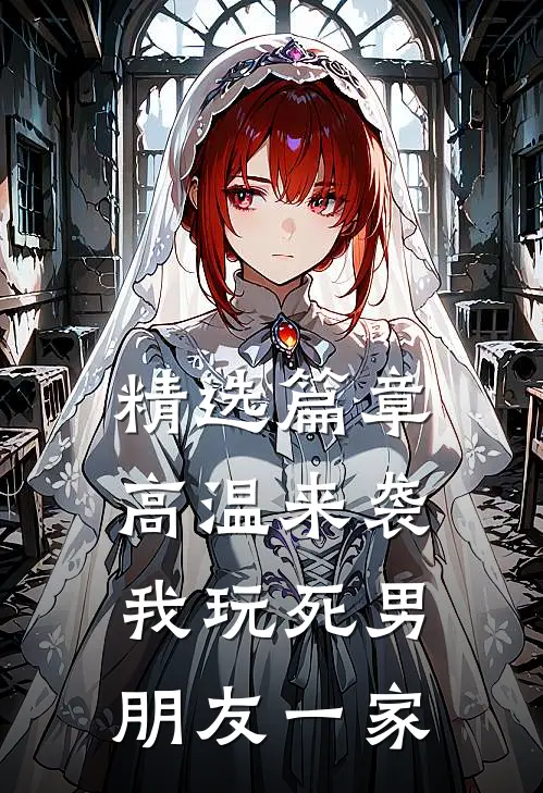 精选篇章高温来袭，我玩死男朋友一家