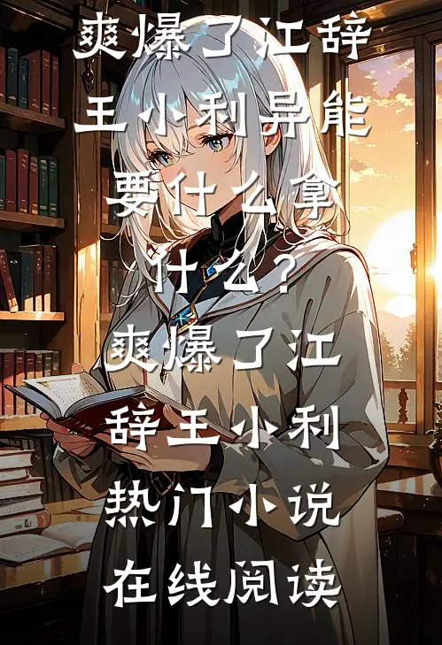 穿到七零，开局四个未婚夫找上门热门小说