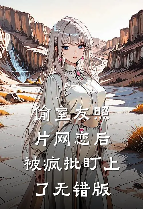 偷室友照片网恋后，被疯批盯上了无错版