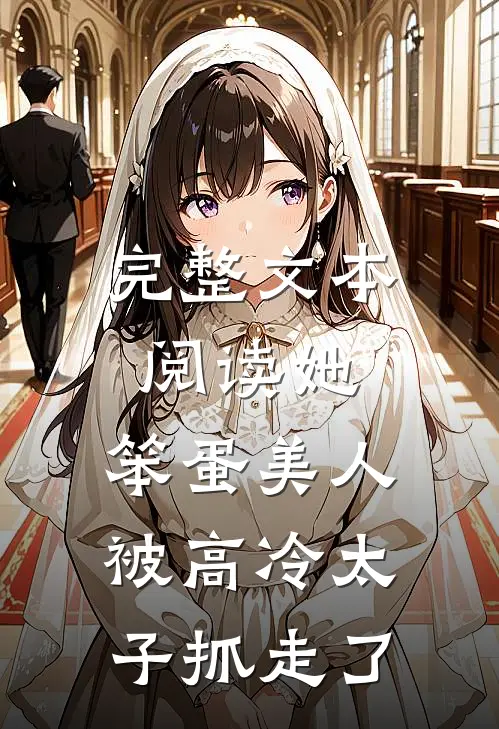 完整文本阅读她，笨蛋美人，被高冷太子抓走了