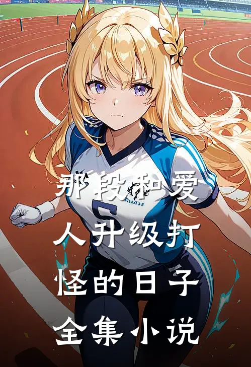 那段和爱人升级打怪的日子全集小说