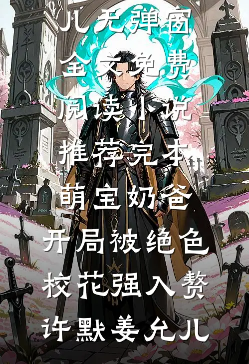 随废柴王爷流放那些日子优质全文阅读