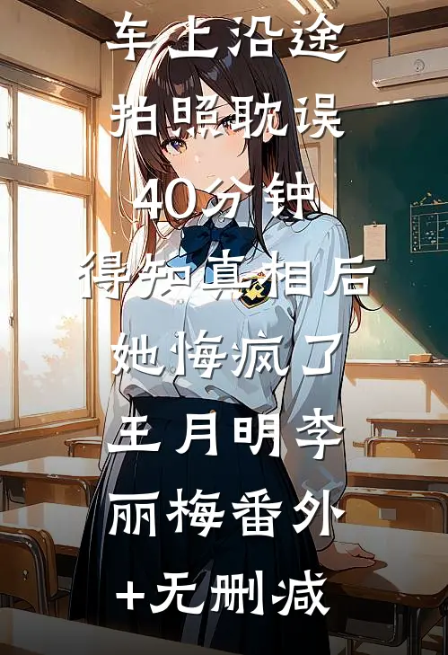 隐婚老婆和别人暧昧，我转身离开精品选集