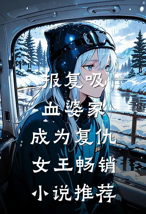 报复吸血婆家：成为复仇女王畅销小说推荐