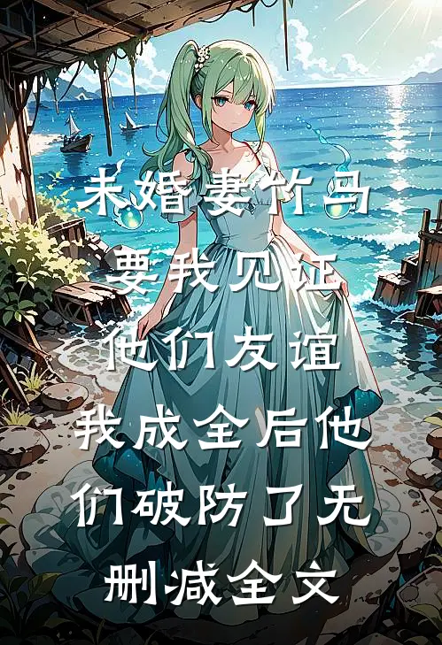 重生后我不再拦着小姑子一家白吃白喝，丈夫却不乐意了篇章