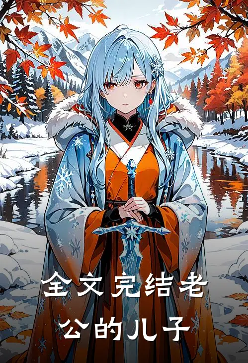 全文完结老公的儿子