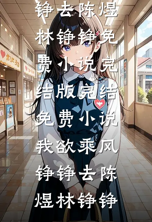 结婚当天，他逼我捐骨髓陆远秦霜大结局
