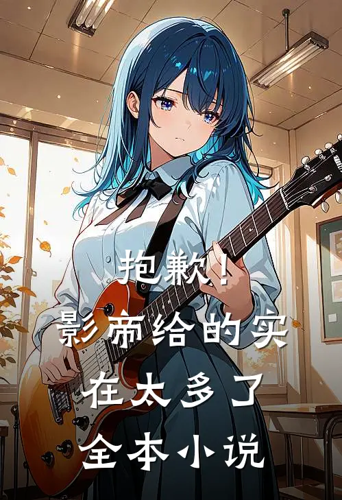 抱歉！影帝给的实在太多了全本小说