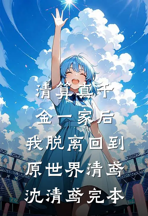 清醒后，我去祖国边疆支教全文免费