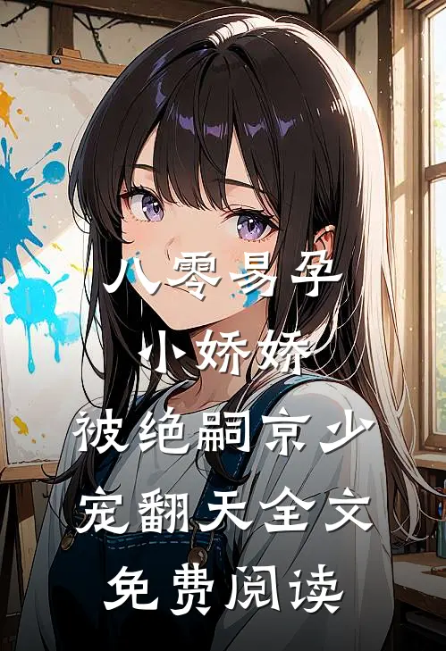 兰因絮果，爱恨全如玉碎小说免费阅读