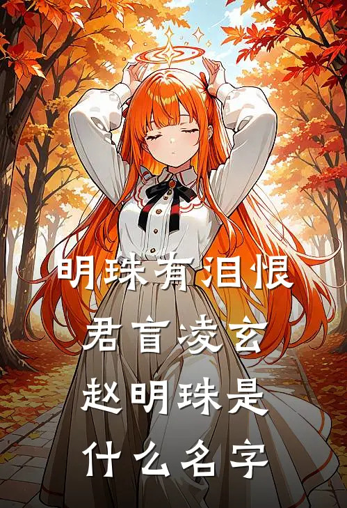科举：读书发媳妇？我必六元及第完整