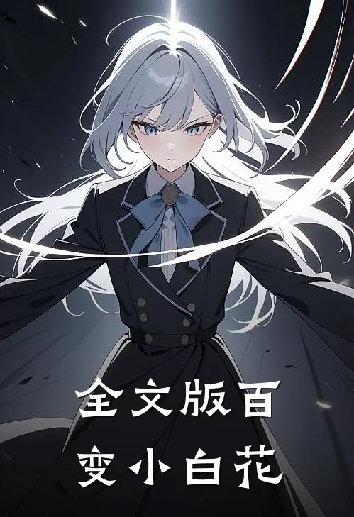 全文版百变小白花