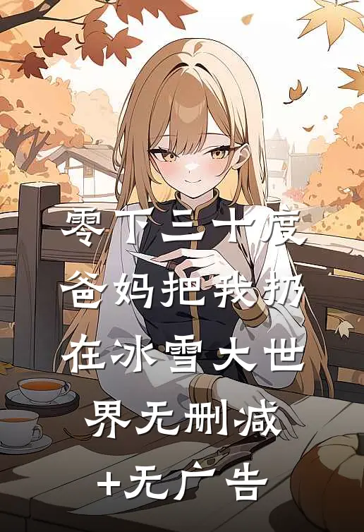 男友说要为白月光做一百件小事，做完就回来高质量小说阅读