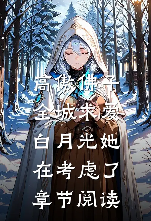 高傲佛子全城求爱，白月光她在考虑了章节阅读