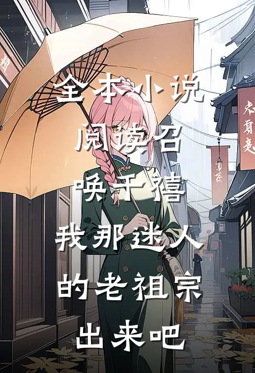 全本小说阅读召唤千禧：我那迷人的老祖宗出来吧