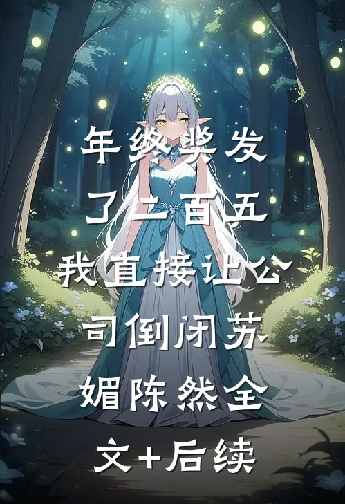 后来我选择不再等江远周薇小说