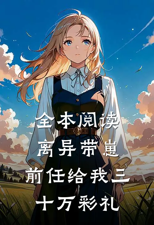 全本阅读离异带崽，前任给我三十万彩礼