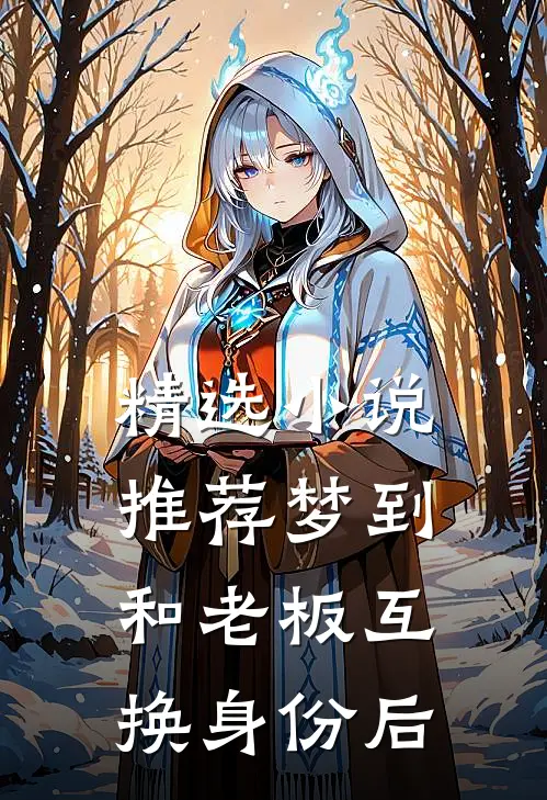 精选小说推荐梦到和老板互换身份后