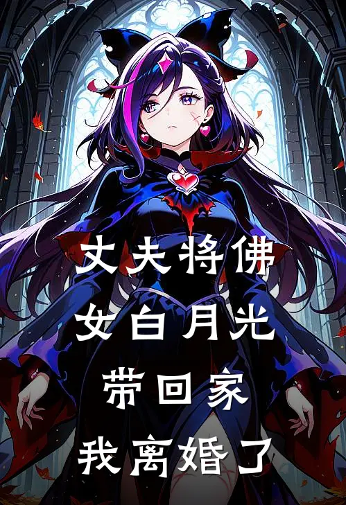 丈夫将佛女白月光带回家，我离婚了