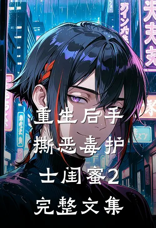重生后手撕恶毒护士闺蜜2完整文集