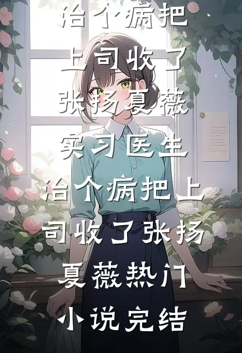 梦浅情薄相思空前文+后续