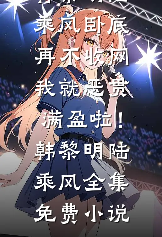 腹黑毒妃霸气手撕小妾