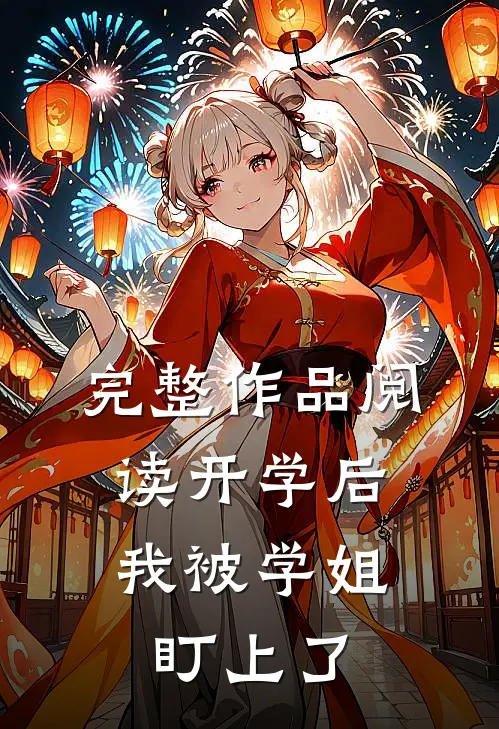 完整作品阅读开学后，我被学姐盯上了