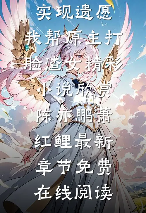 精品小说实现遗愿,我帮原主打脸渣女