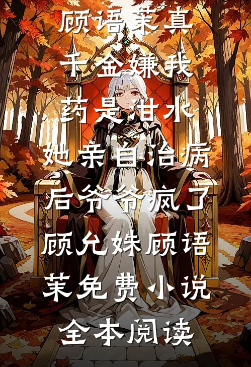 穿越女大搞滴血认亲，本太后也失败了怎么办全篇