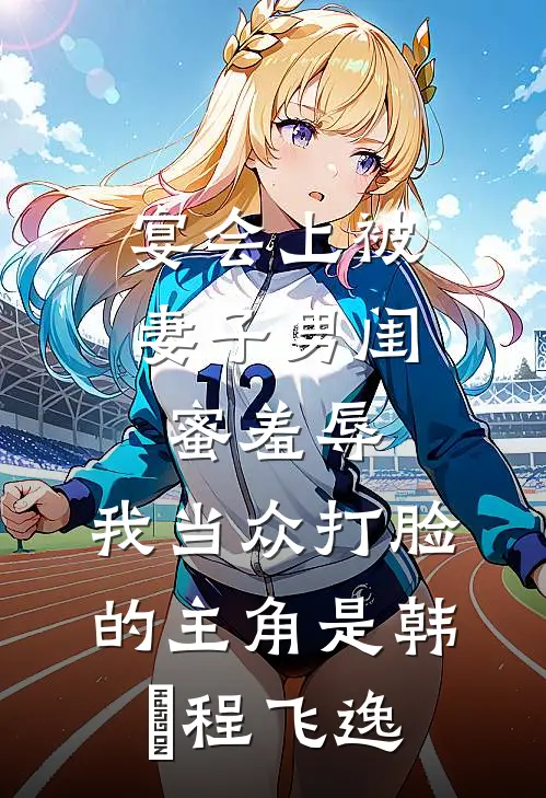 断了未婚夫的续命药，他悔疯了