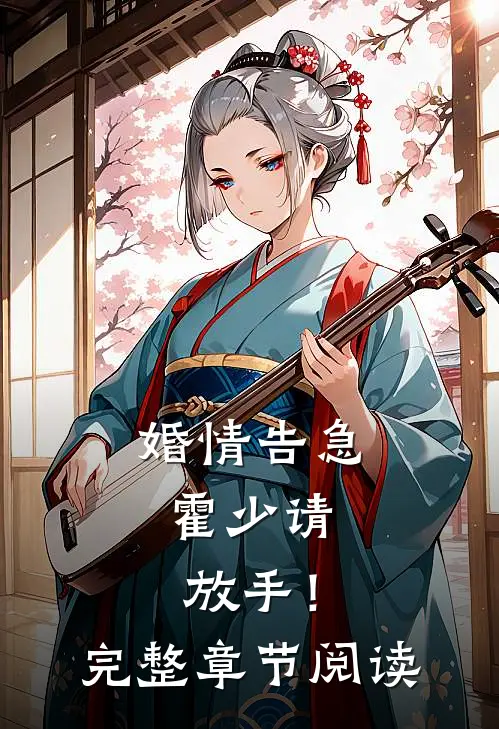 婚情告急：霍少请放手！完整章节阅读