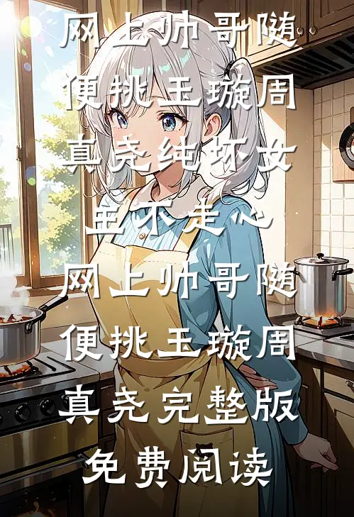 五一旅游，男友让学妹睡我们房间番外+无删减