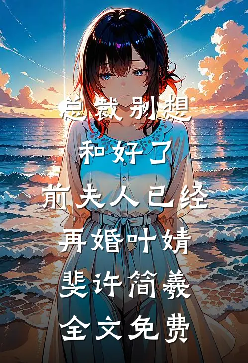 老公典当了我们的孩子后续+无弹窗