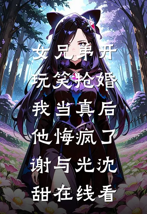 我寄人间雪满头热门