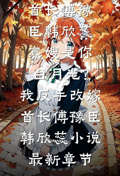 重生回来，我笑看男友和竹马参加旗袍展梁薇薇林晴儿全文免费