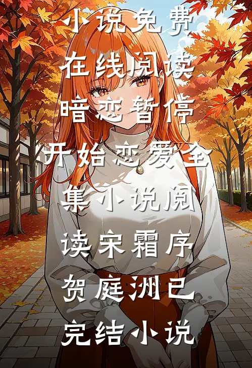 暗恋暂停,开始恋爱全集小说阅读