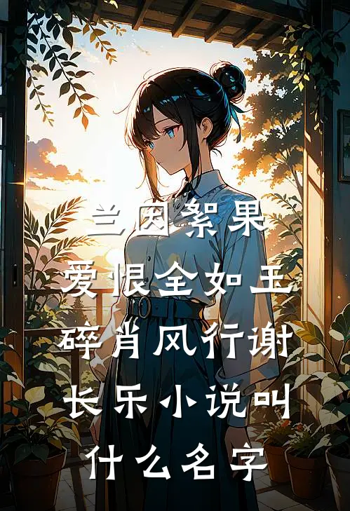 堂弟工程借款要我担保480万，我当场拒签一年后全闭嘴