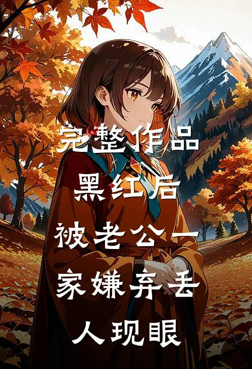 完整作品黑红后，被老公一家嫌弃丢人现眼