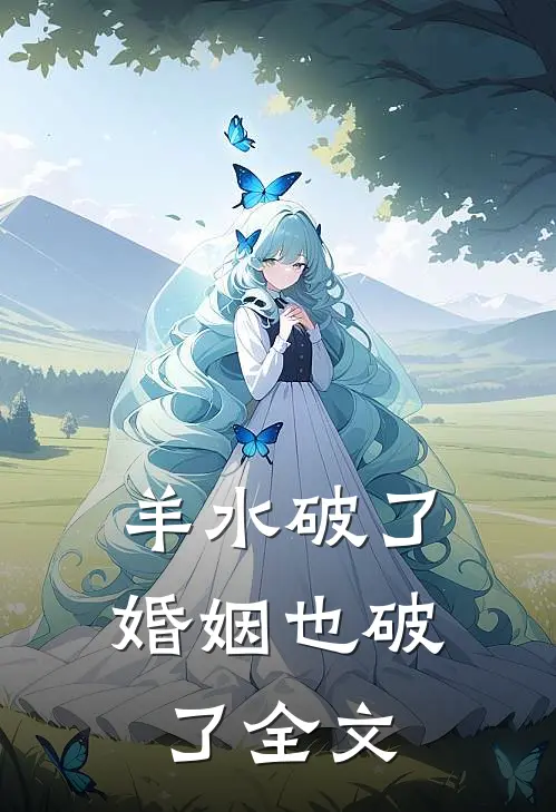 羊水破了，婚姻也破了全文