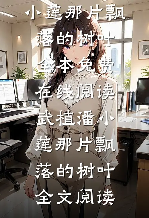 浪子回头？乖乖女她不稀罕全本