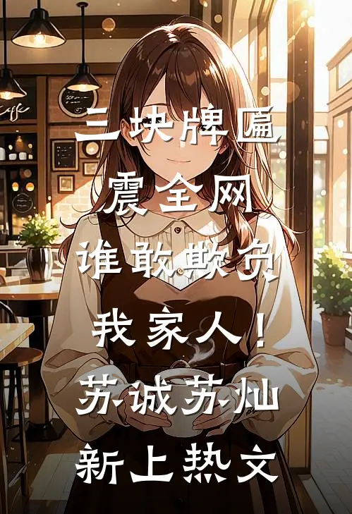 我被泡成巨人观后，男友悔疯了番外+无删减