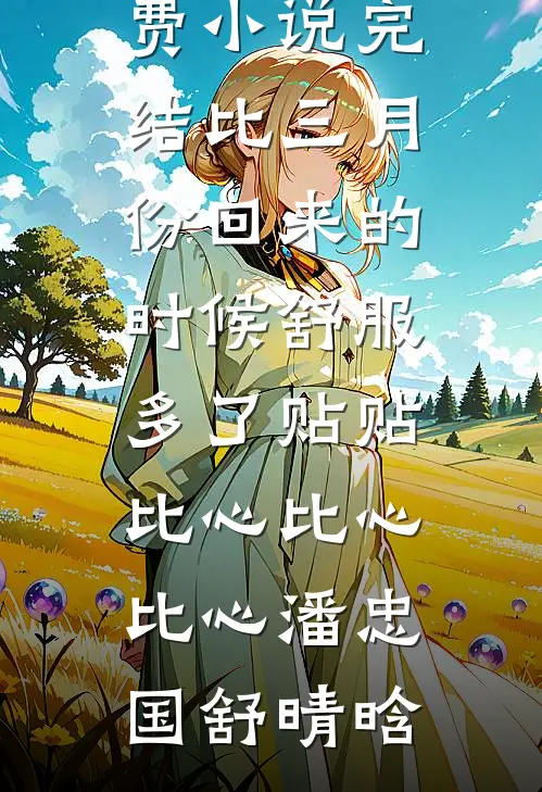 坏了！五恶霸逼着俏寡妇以身抵债前言+后续