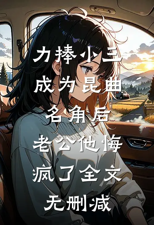 新婚夜，才知娘子是魔教圣女已完结