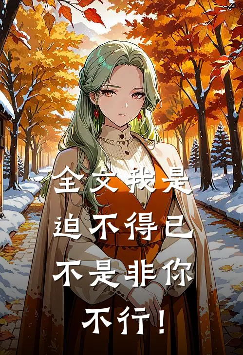全文我是迫不得已，不是非你不行！