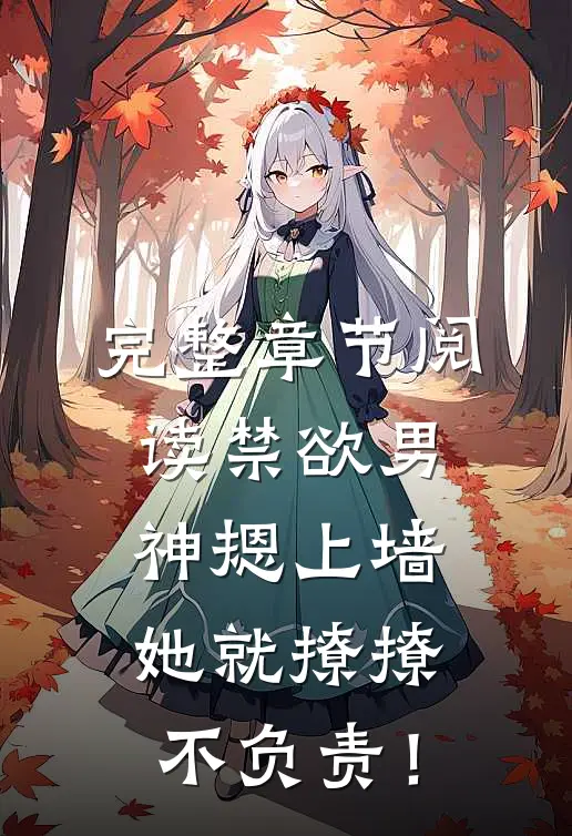 完整章节阅读禁欲男神摁上墙，她就撩撩不负责！