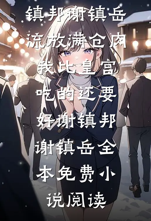 为帮堂弟凑彩礼爸妈卖掉我的房子，我断亲了列表