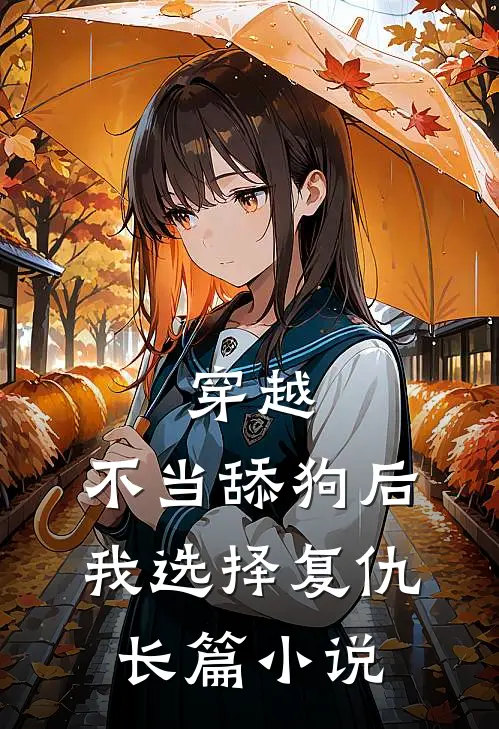 穿越：不当舔狗后，我选择复仇长篇小说